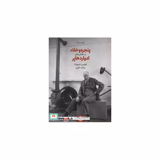 کتاب پنجره و خلاء در نقاشی های ادوارد هاپر اثر لوئیس شدویک