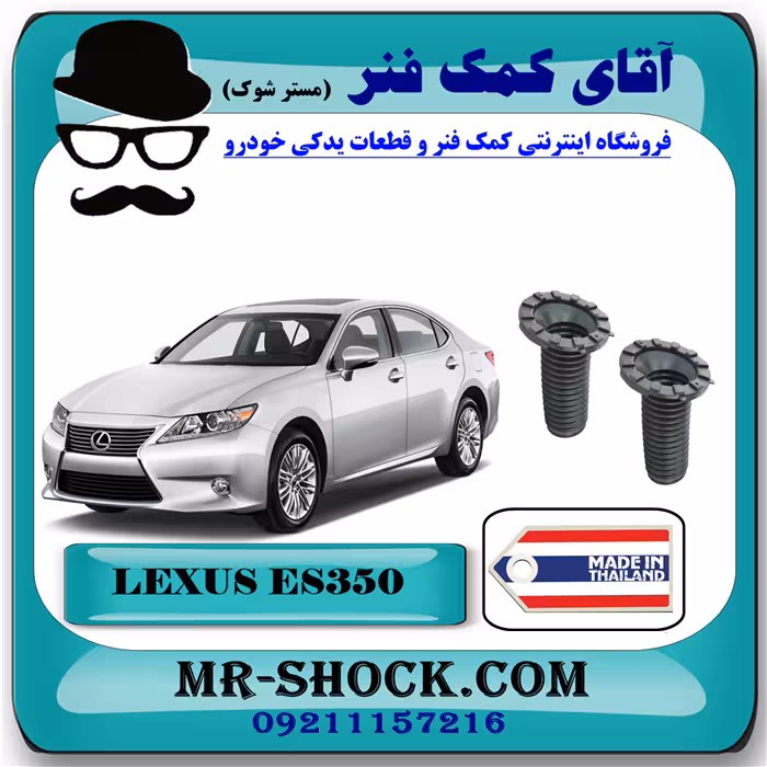 گردگیر کمک فنر جلو لکسوس ES350 مدل 2008-2011 برند ساخت تایلند/تایوان