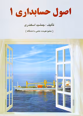 اصول حسابداری 1