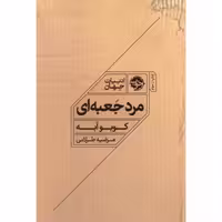 کتاب مرد جعبه ای اثر کوبو آبه انتشارات خوب - ناشربوک | خرید آنلاین کتاب