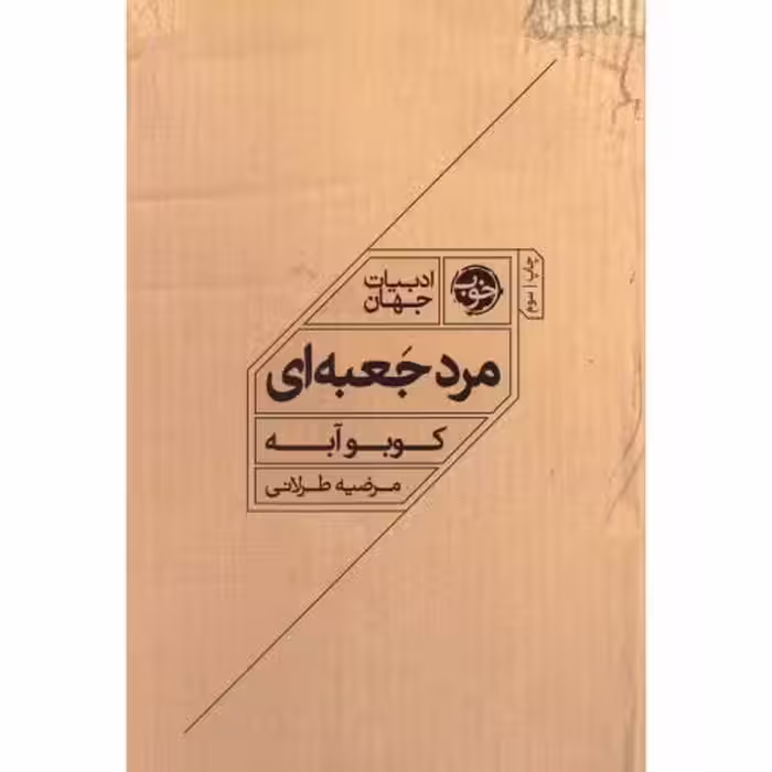 کتاب مرد جعبه ای اثر کوبو آبه انتشارات خوب - ناشربوک | خرید آنلاین کتاب