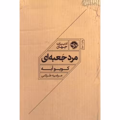 کتاب مرد جعبه ای اثر کوبو آبه انتشارات خوب - ناشربوک | خرید آنلاین کتاب