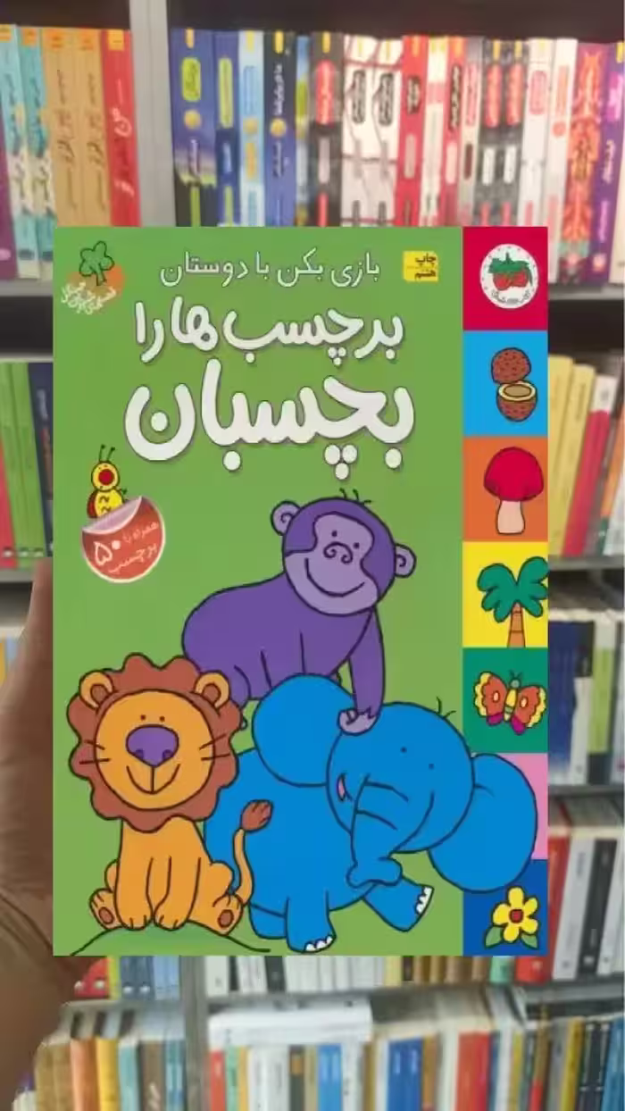 بازی بکن با دوستان برچسب ها را بچسبان گلاسه افق