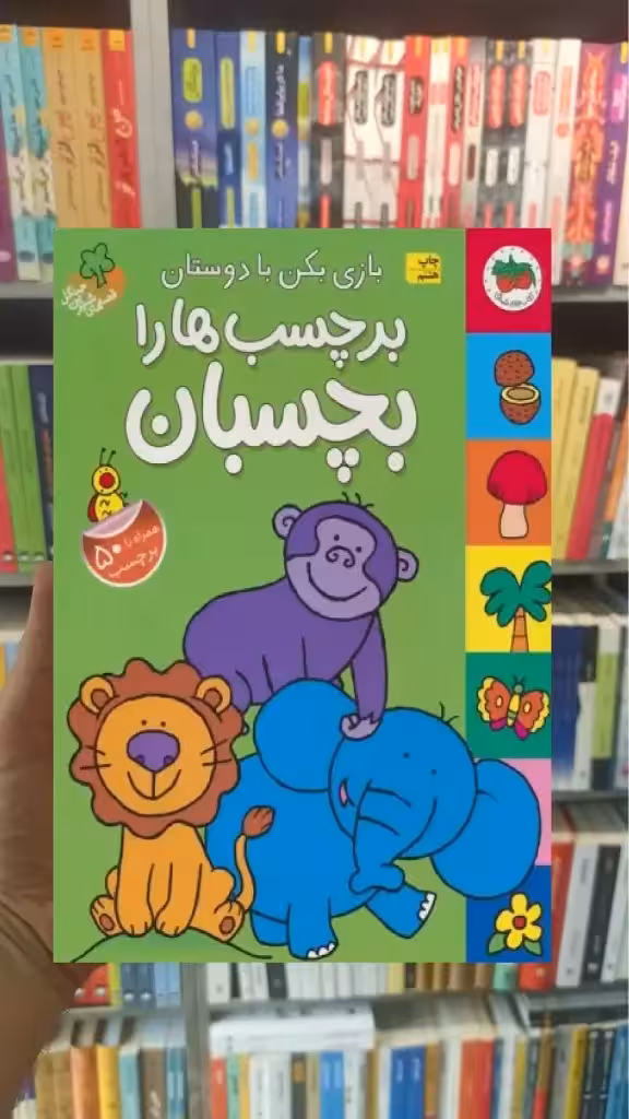 بازی بکن با دوستان برچسب ها را بچسبان گلاسه افق