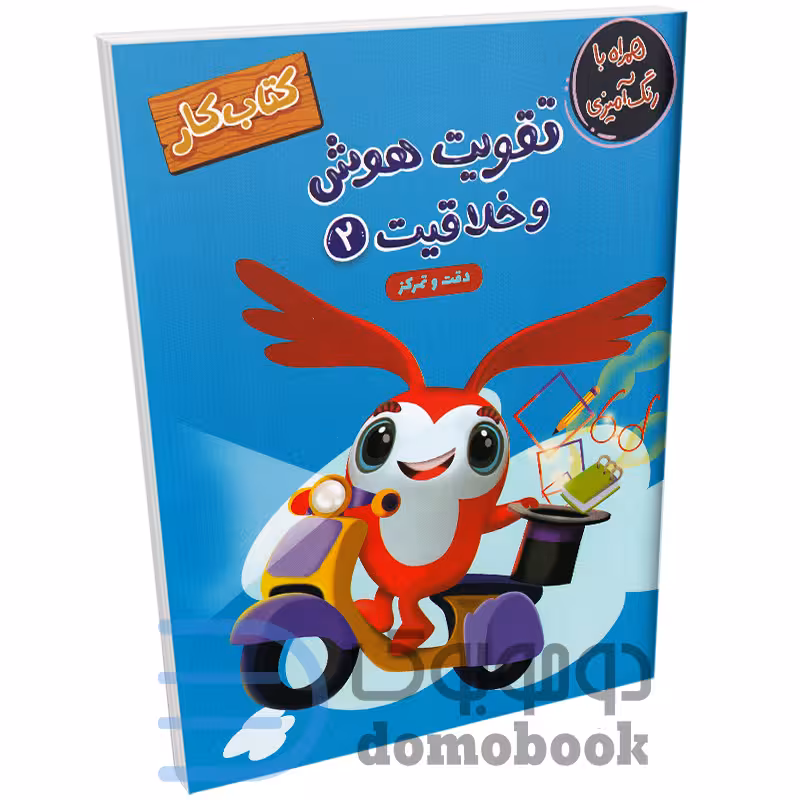 کتاب کار تقویت هوش وخلاقیت همراه با رنگ آمیزی انتشارات مهرگان قلم جلد دوم