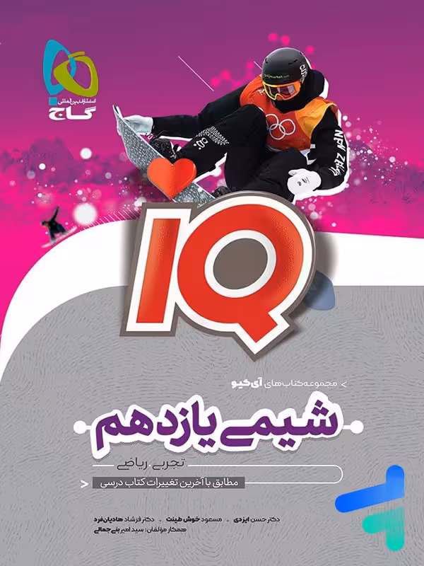 آی کیو شیمی یازدهم گاج