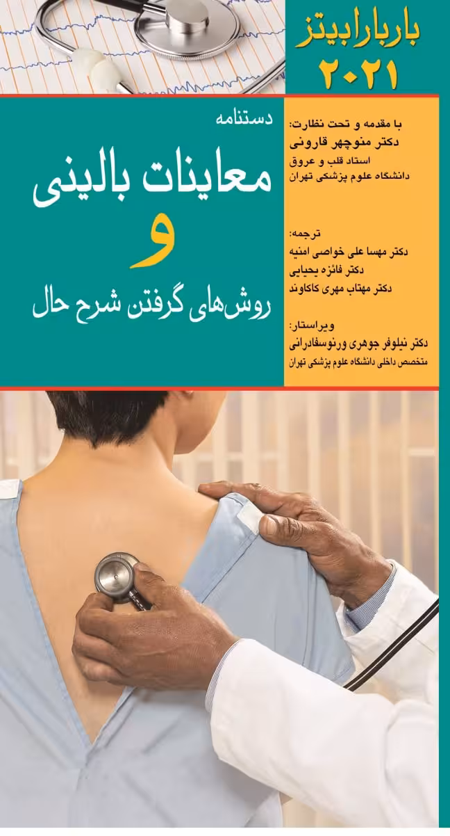 کتاب دستنامه معاینات بالینی و روش های گرفتن شرح حال باربارابیتز 2021