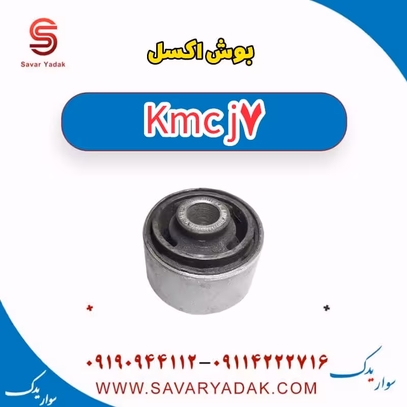 بوش اکسل KMC J7