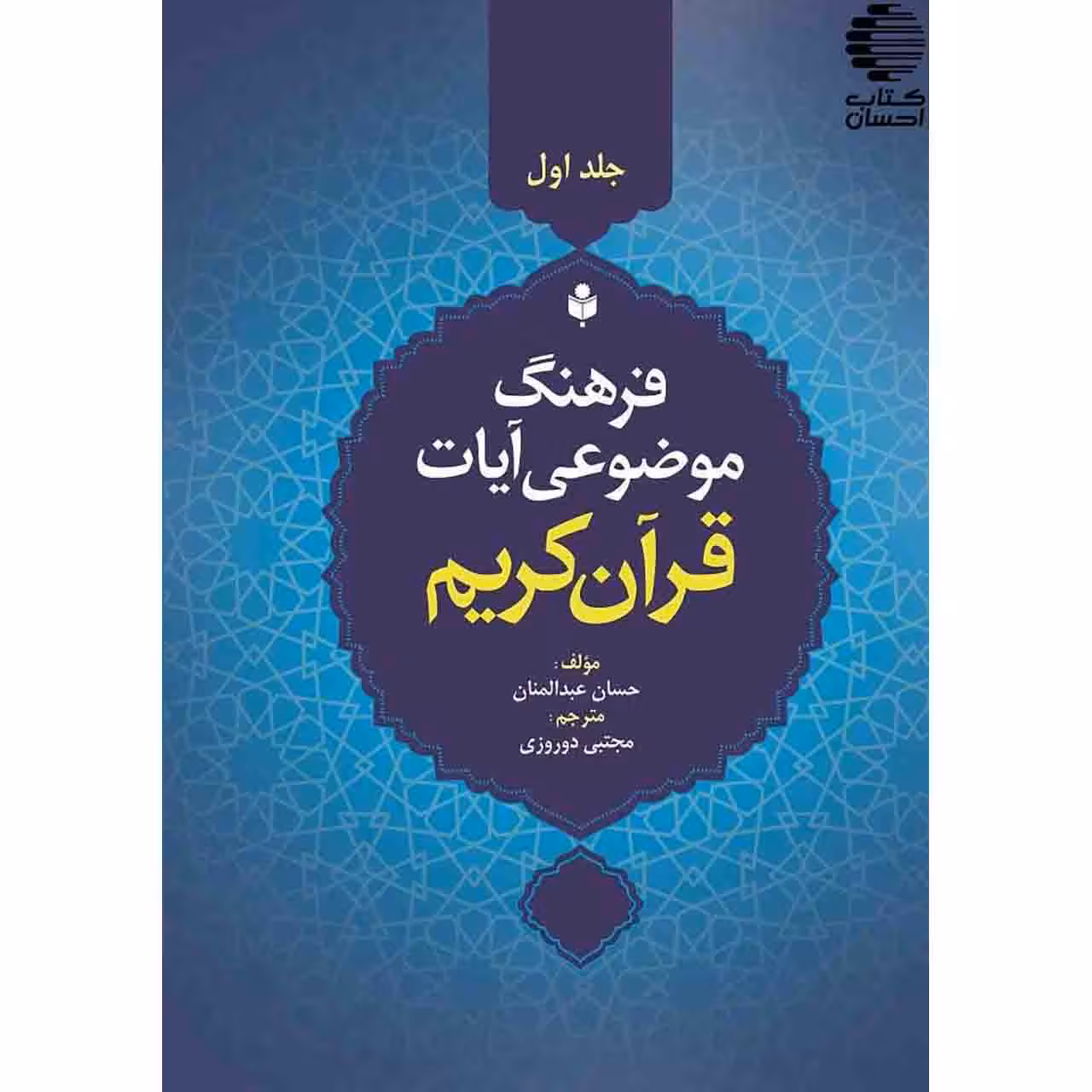 فرهنگ موضوعی آیات قرآن کریم