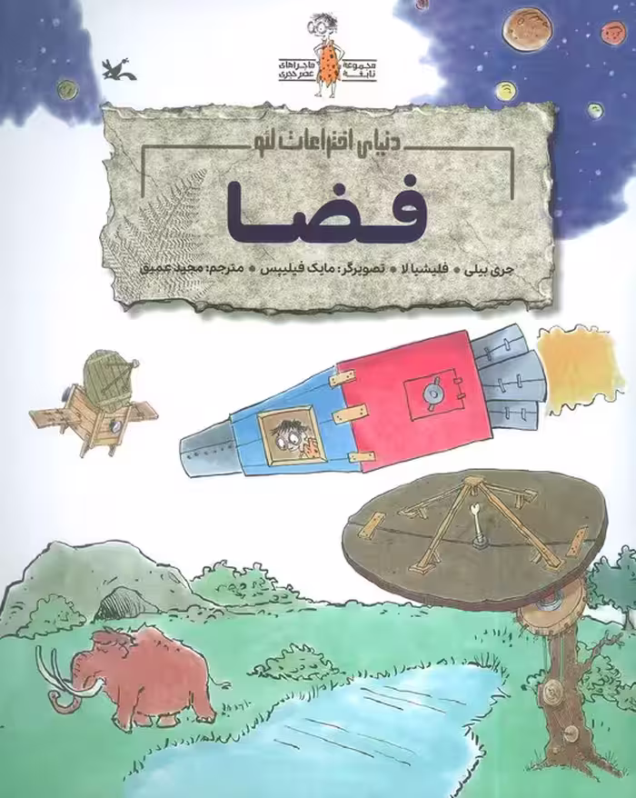 فضا (دنیای اختراعات لئو)،(گلاسه)