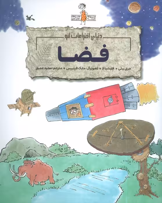 فضا (دنیای اختراعات لئو)،(گلاسه)