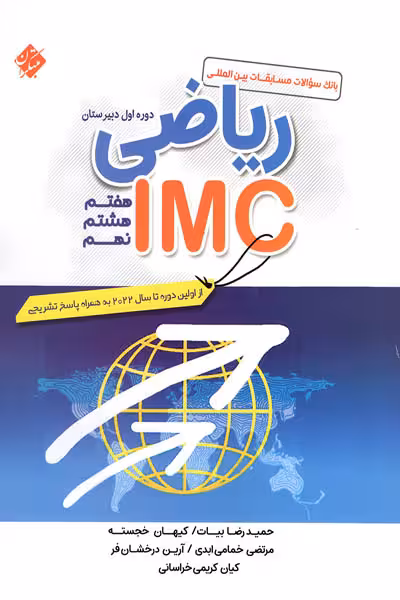 ریاضی IMC هفتم و هشتم و نهم مبتکران