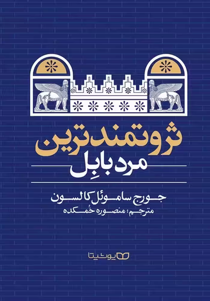 ثروتمندترین مرد بابل - کتاب‌فروشی کوچه کتاب
