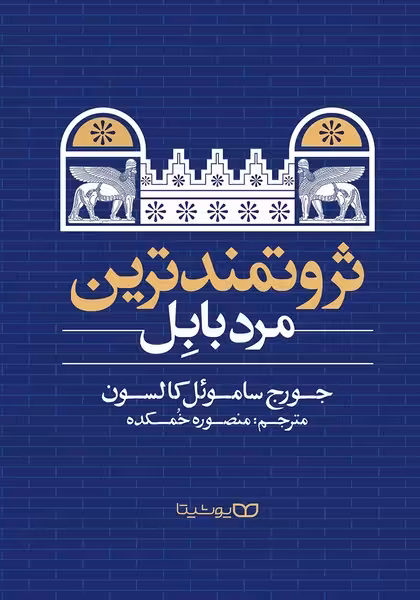 ثروتمندترین مرد بابل - کتاب‌فروشی کوچه کتاب
