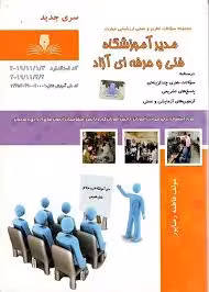 کتاب مدیرآموزشگاه فنی و حرفه ای آزاد
