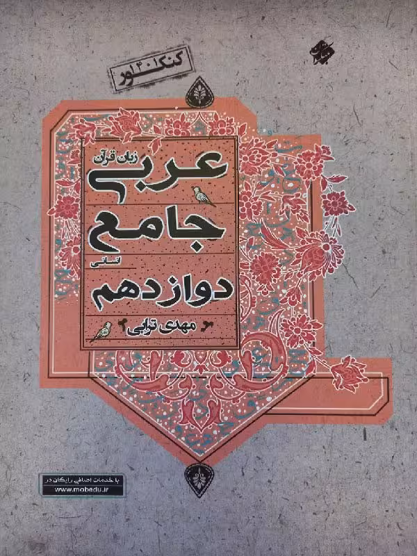 عربی جامع دوازدهم (رشته انسانی) مبتکران