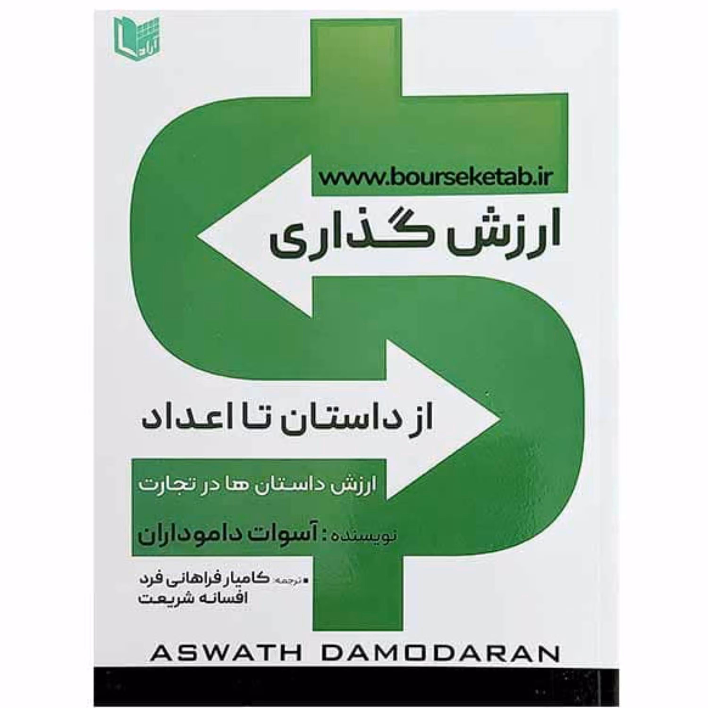 کتاب ارزش گذاری از داستان تا اعداد ارزش داستان ها در تجارت اثر آسوات داموداران