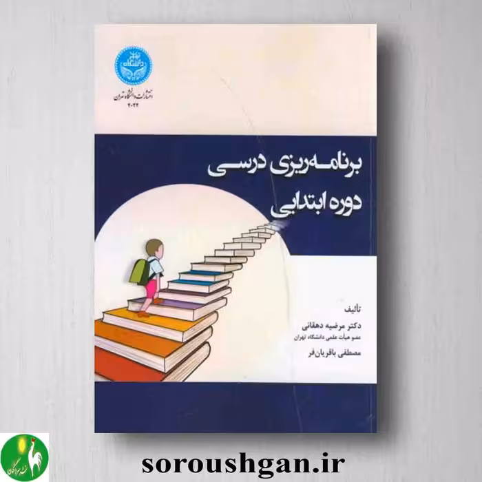 کتاب برنامه‌ریزی درسی دوره ابتدایی اثر مرضیه دهقانی