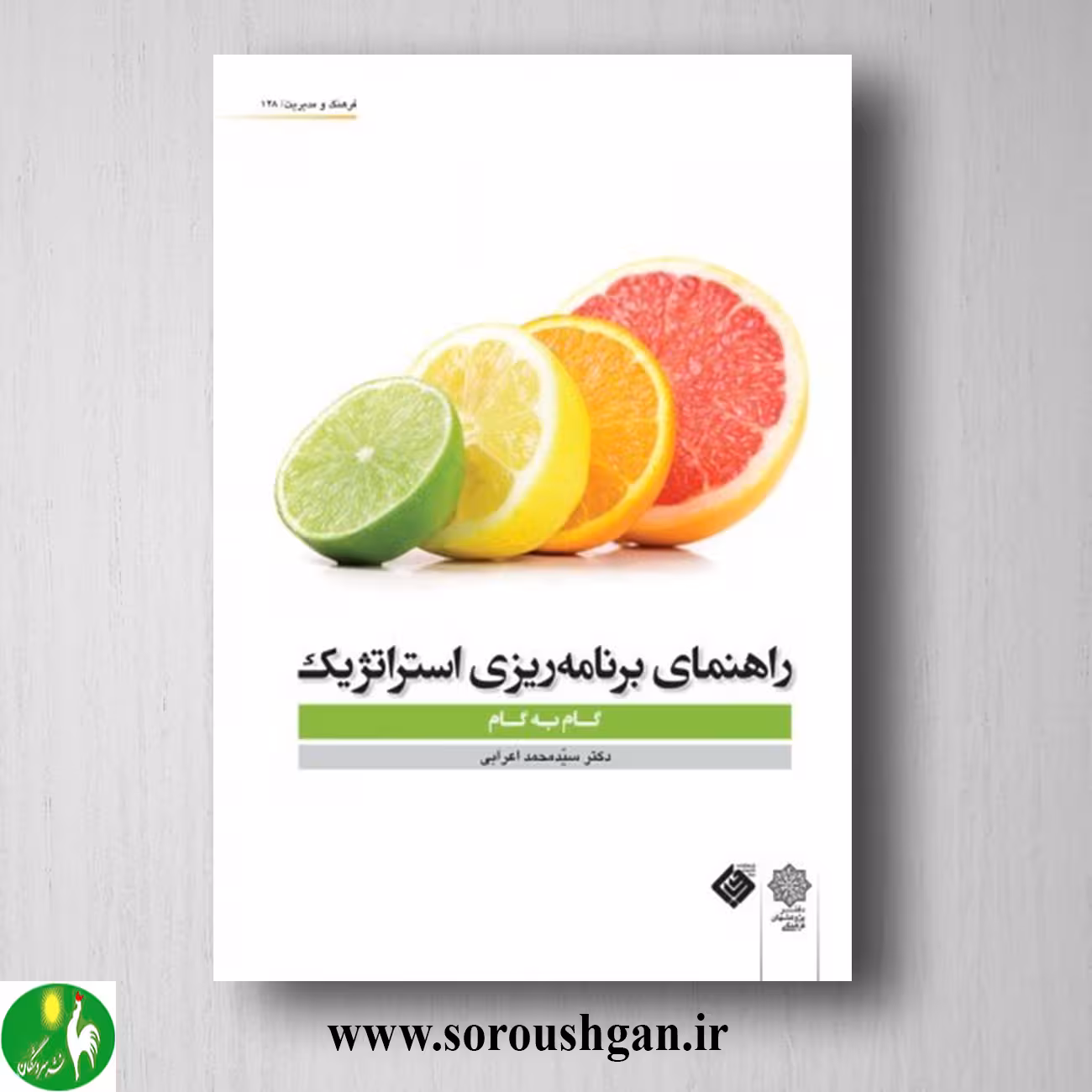 کتاب راهنمای برنامه ریزی استراتژیک (گام به گام) سید محمد اعرابی