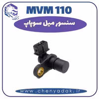 سنسور میل سوپاپ MVM 110