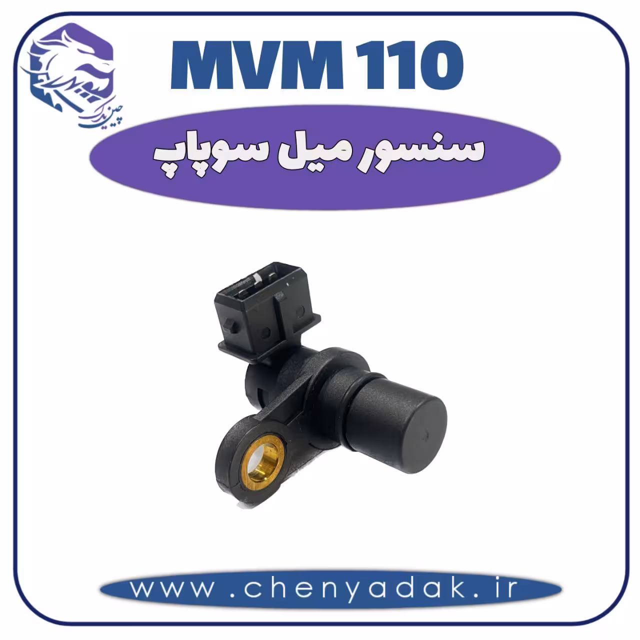 سنسور میل سوپاپ MVM 110