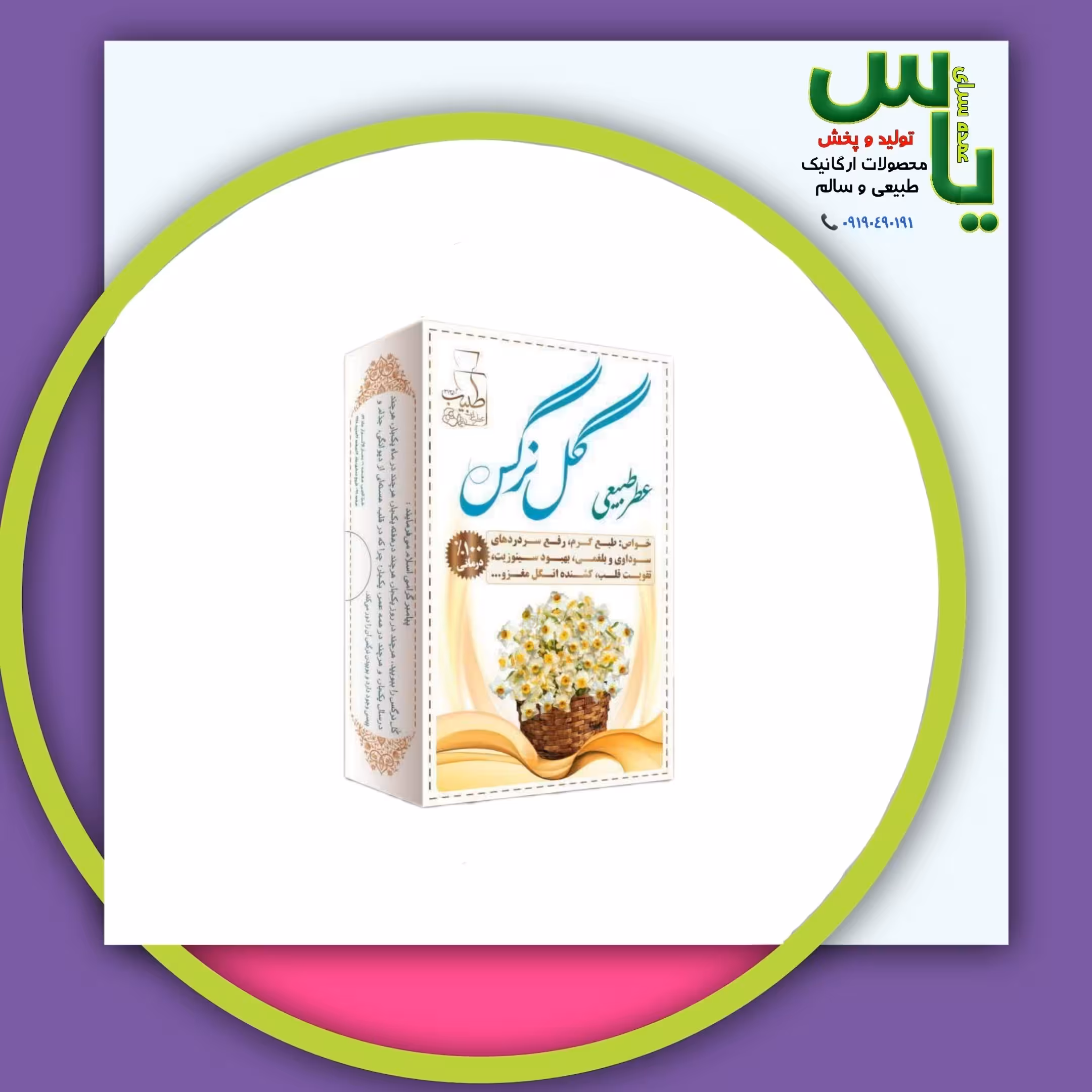 عطر گل نرگس 4 گرمی صد در صد طبیعی و خالص و ارگانیک. عمده سرای یاس ارسال به سراسر کشور