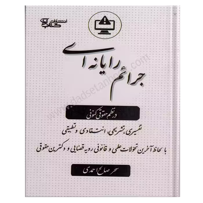 جرایم رایانه ای در نظم حقوقی کنونی