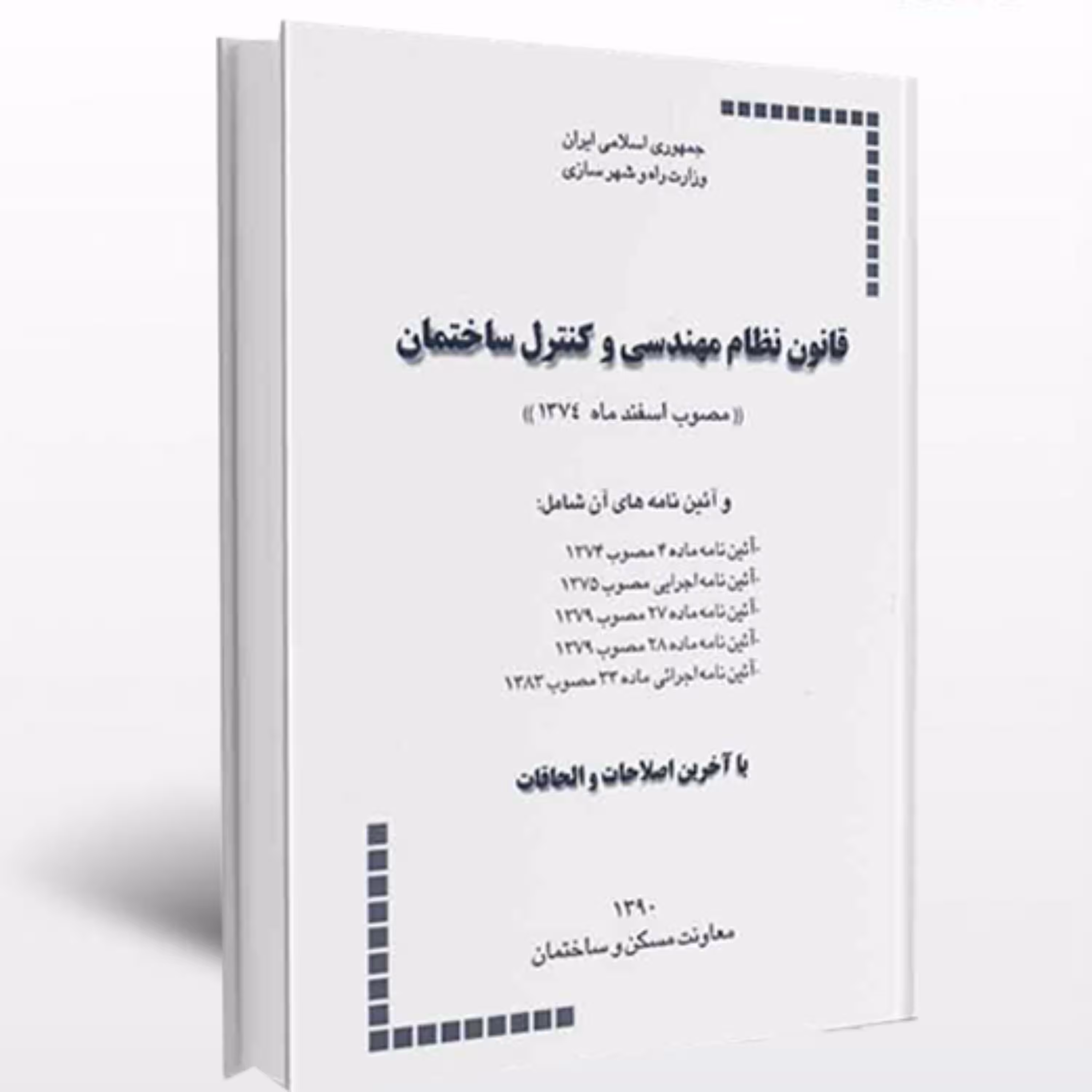 کتاب قانون نظام مهندسی و کنترل ساختمان و آیین نامه های اجرایی آن