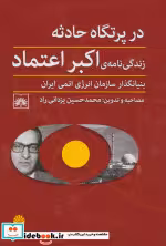 کتاب در پرتگاه حادثه