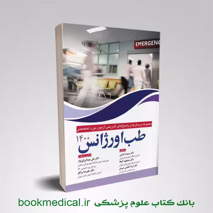 مجموعه پرسش و پاسخ های آزمون بورد طب اورژانس 1400