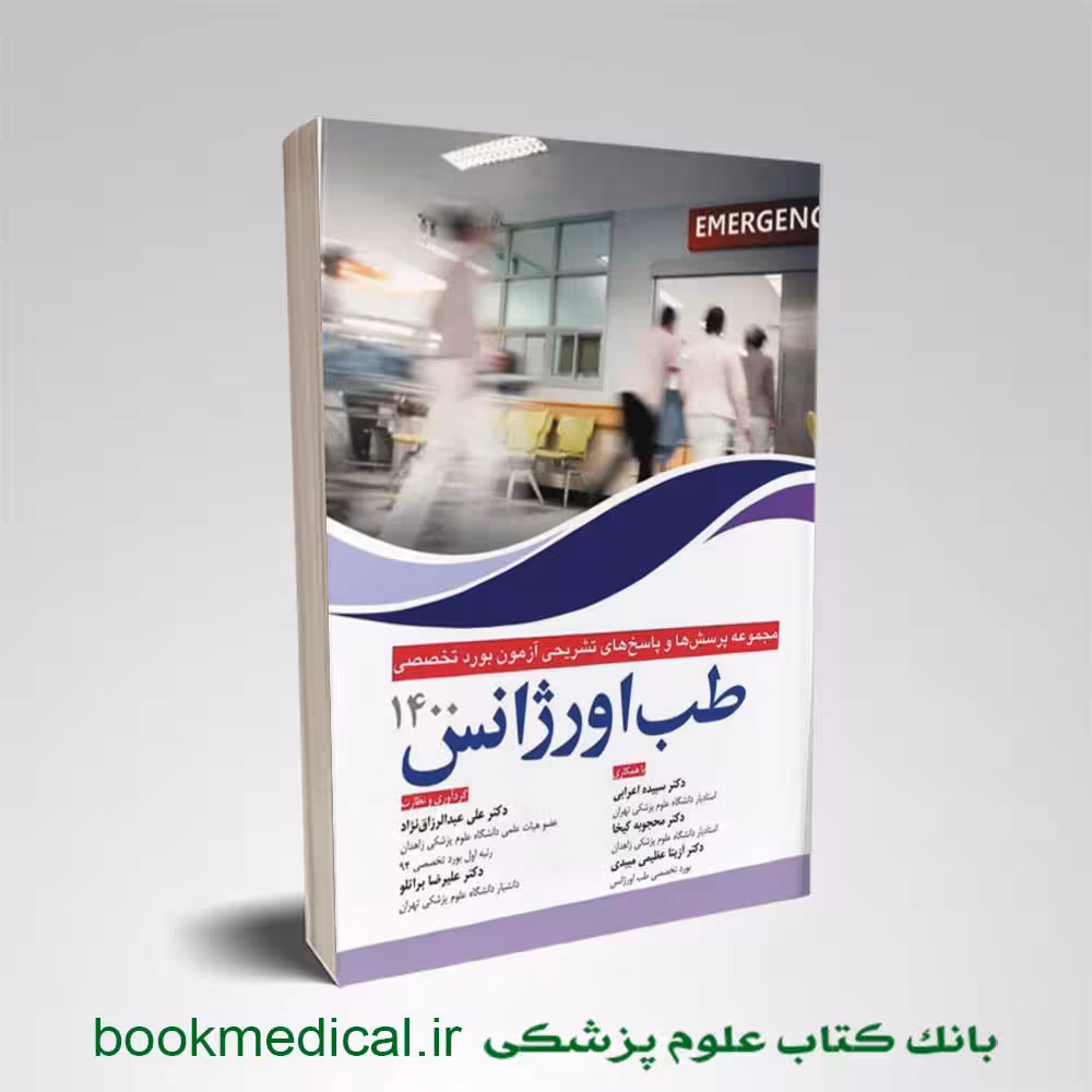 مجموعه پرسش و پاسخ های آزمون بورد طب اورژانس 1400