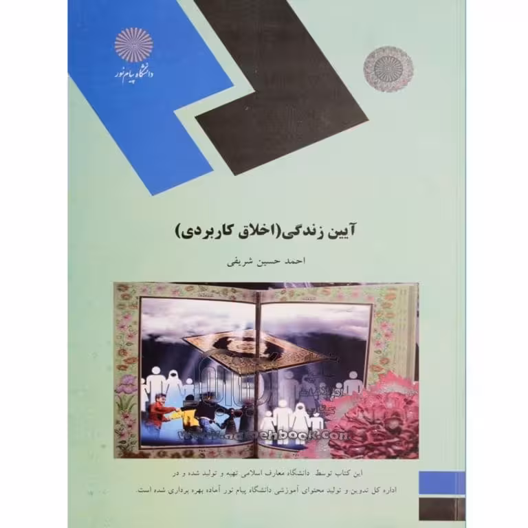آیین زندگی اخلاق کاربردی پیام نور اثر شریفی