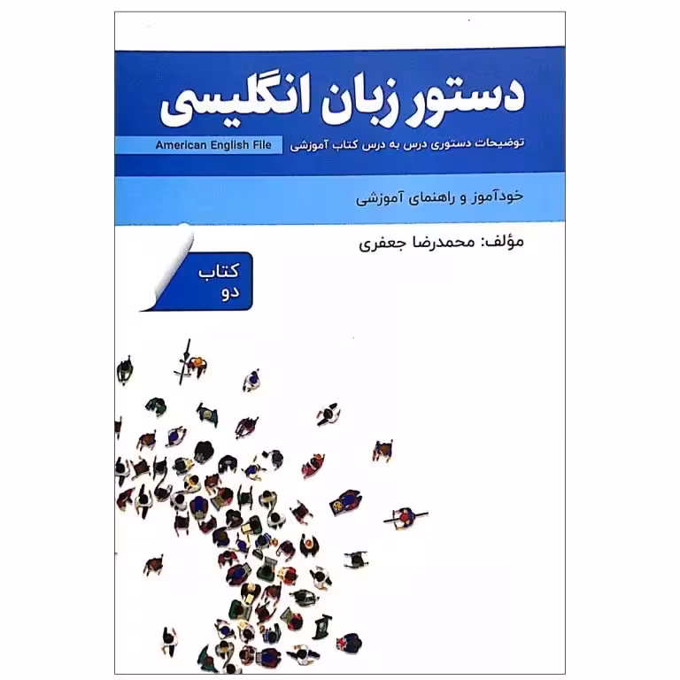 کتاب دستور زبان انگلیسی 2 | خرید کتاب زبان انگلیسی American English File 2 Third Edition محمدرضا جعفری