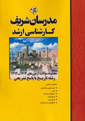 کتاب مجموعه سوالات رشته تاریخ ارشد مدرسان شریف 94 تا 1403