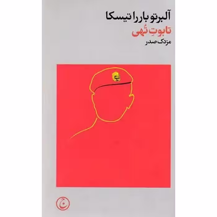 تابوت تهی