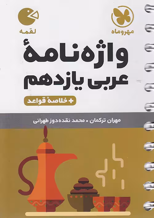 واژه نامه عربی یازدهم لقمه مهروماه