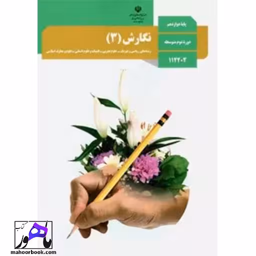 نگارش دوازدهم درسی مدرسه