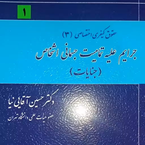 جرایم علیه تمامیت جسمانی اشخاص جنایات آقای نیا/میزان1401 کد107598