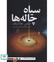 کتاب سیاه چاله ها قطع رقعی