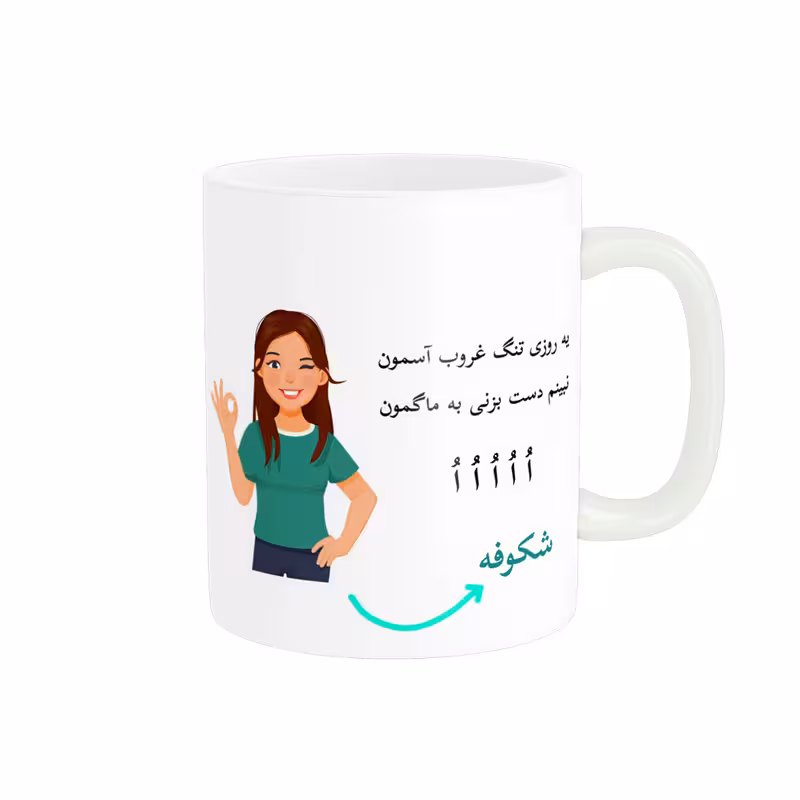 خرید ماگ-لیوان   لیوان شخصی  شکوفه کد 010262