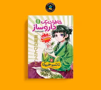 مانگا خاطرات یک داروساز جلد اول اثر ناتسو هیوگا انتشارات نگاه آشنا