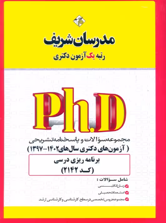 مجموعه سوالات و پاسخهای تشریحی دكتری برنامه ریزی درسی (کد 2142) 1398 - 1403 نامی مدرسان شریف
