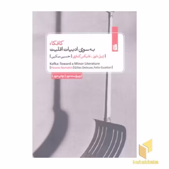 کتاب کافکا: به سوی ادبیات اقلیت اثر ژیل دلوز و فلیکس گتاری نشر بیدگل