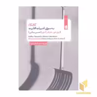 کتاب کافکا: به سوی ادبیات اقلیت اثر ژیل دلوز و فلیکس گتاری نشر بیدگل