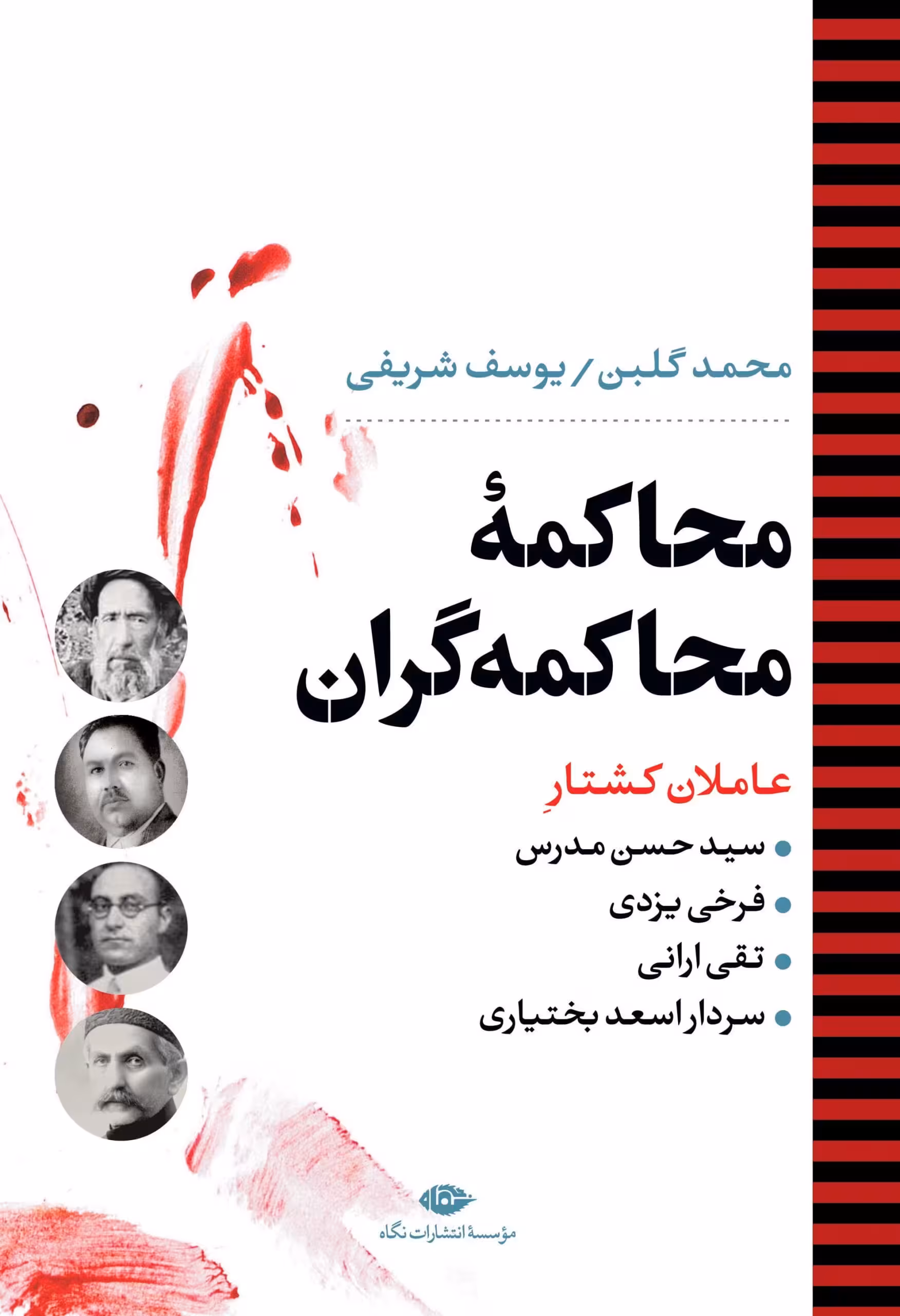 محاکمه محاکمه گران