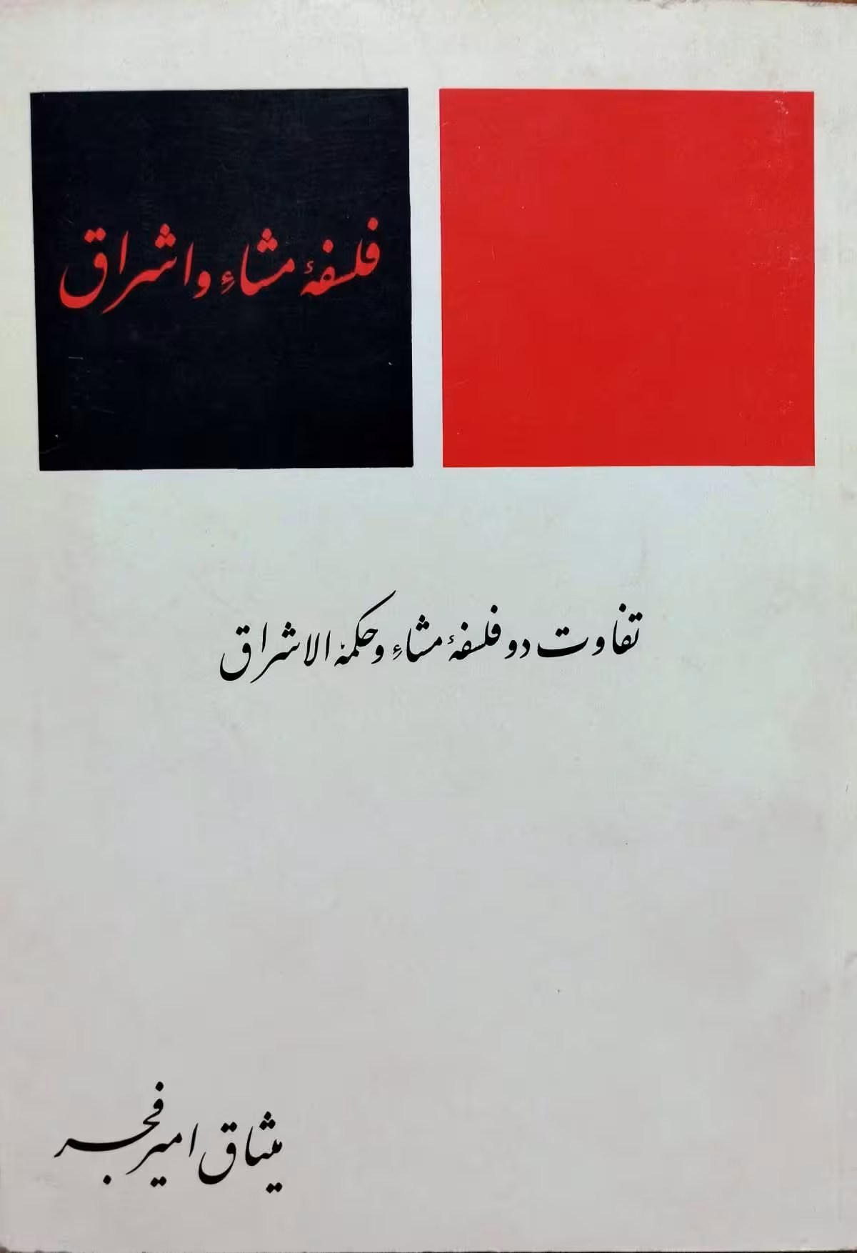 فلسفه مشاء واشراق