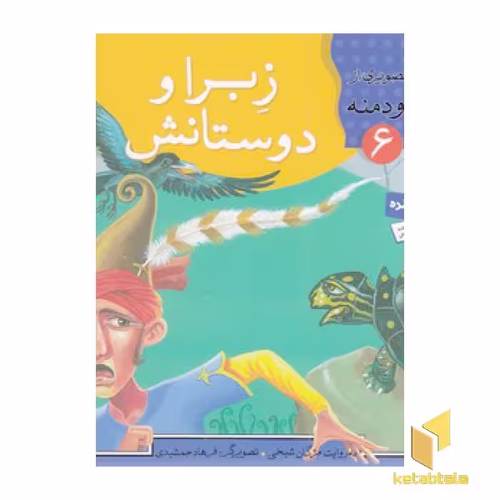 کتاب زبرا و دوستانش - قصه های تصویری از کلیله ودمنه(6) اثر مژگان شیخی نشر قدیانی