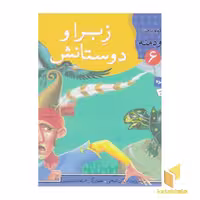 کتاب زبرا و دوستانش - قصه های تصویری از کلیله ودمنه(6) اثر مژگان شیخی نشر قدیانی