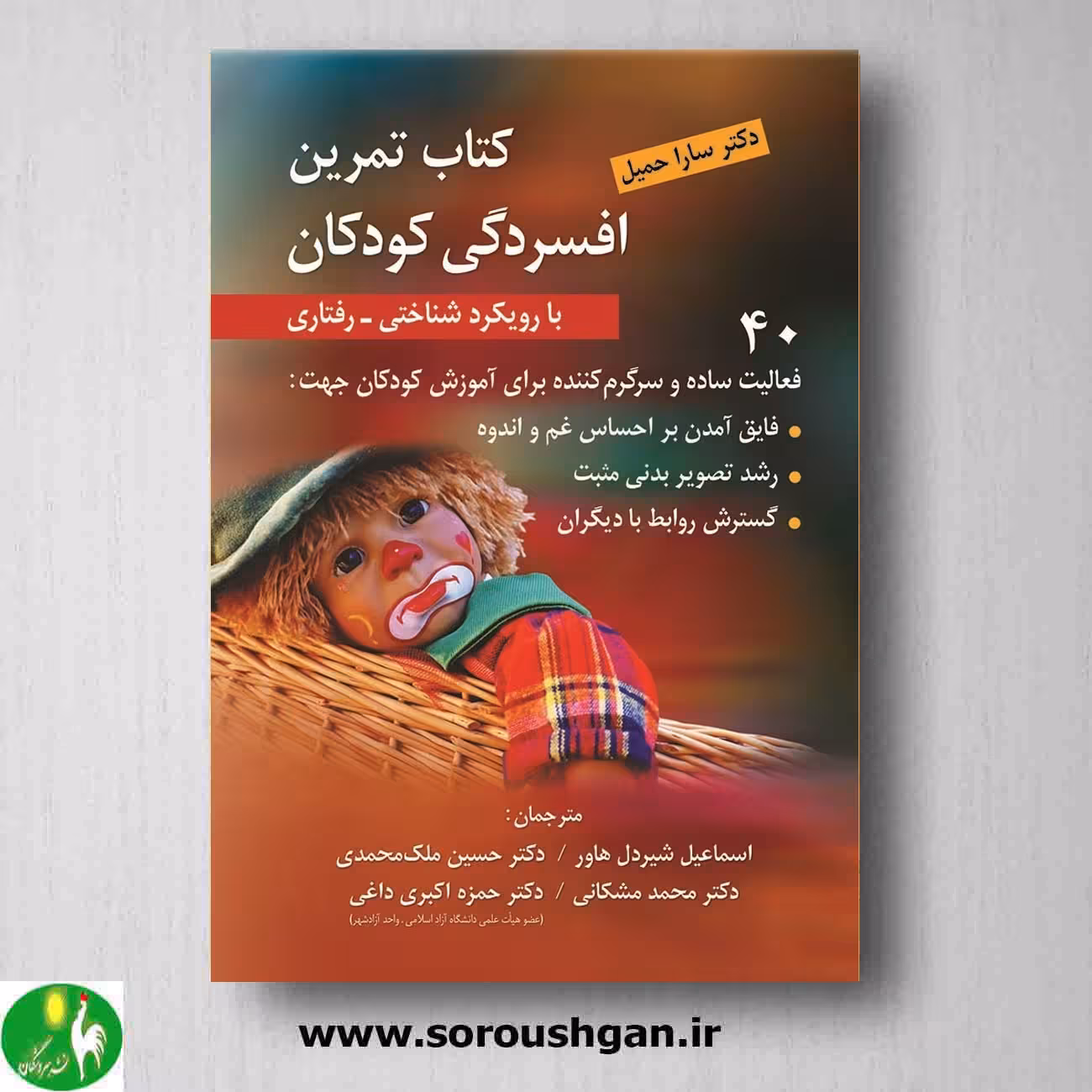 کتاب تمرین افسردگی کودکان با رویکرد شناختی- رفتاری