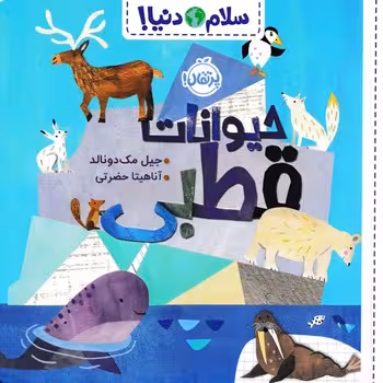 سلام دنیا (حیوانات قطبی)